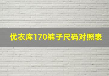 优衣库170裤子尺码对照表