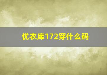 优衣库172穿什么码