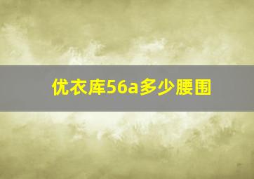 优衣库56a多少腰围