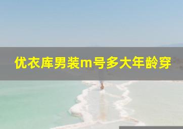 优衣库男装m号多大年龄穿