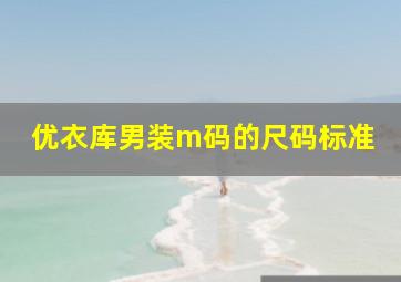 优衣库男装m码的尺码标准