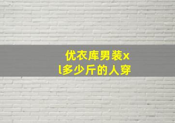 优衣库男装xl多少斤的人穿