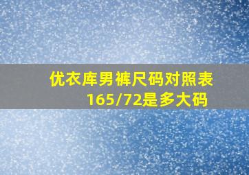 优衣库男裤尺码对照表165/72是多大码