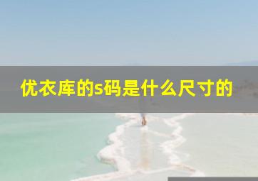 优衣库的s码是什么尺寸的