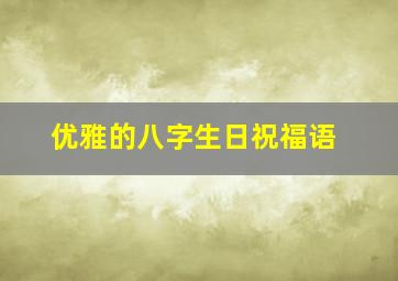 优雅的八字生日祝福语