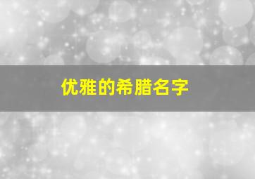 优雅的希腊名字