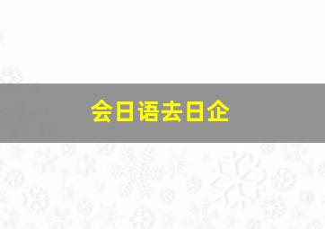 会日语去日企