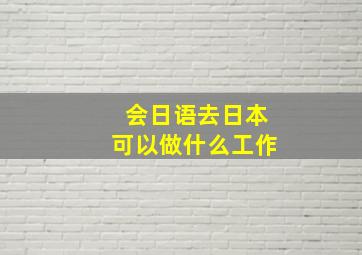 会日语去日本可以做什么工作