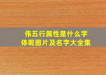 伟五行属性是什么字体呢图片及名字大全集