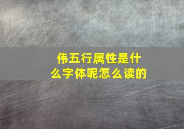 伟五行属性是什么字体呢怎么读的