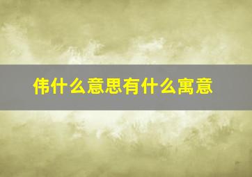 伟什么意思有什么寓意