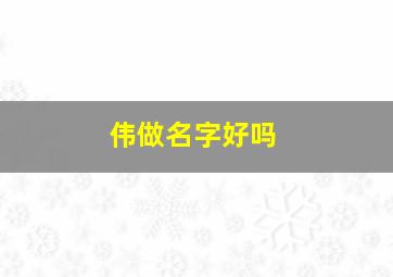 伟做名字好吗