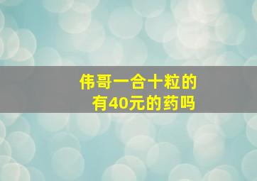 伟哥一合十粒的有40元的药吗