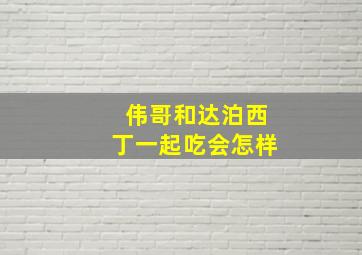 伟哥和达泊西丁一起吃会怎样