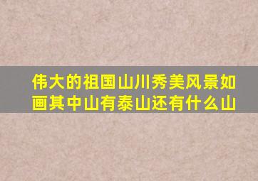 伟大的祖国山川秀美风景如画其中山有泰山还有什么山