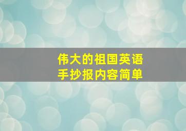 伟大的祖国英语手抄报内容简单