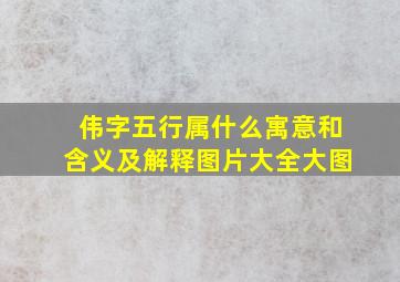 伟字五行属什么寓意和含义及解释图片大全大图