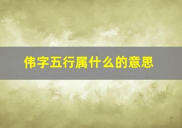 伟字五行属什么的意思