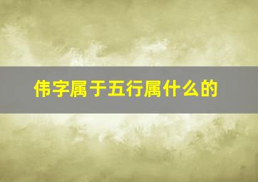 伟字属于五行属什么的