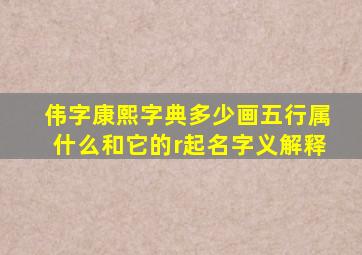 伟字康熙字典多少画五行属什么和它的r起名字义解释