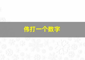 伟打一个数字