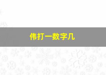 伟打一数字几