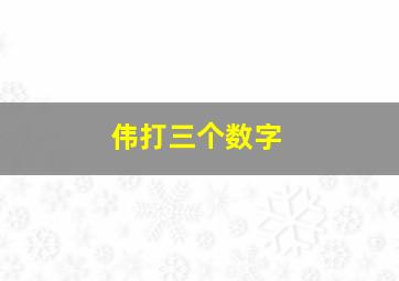 伟打三个数字