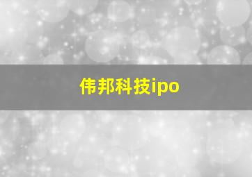 伟邦科技ipo