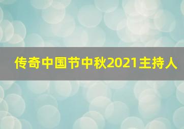 传奇中国节中秋2021主持人