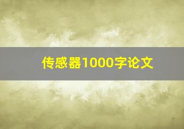 传感器1000字论文