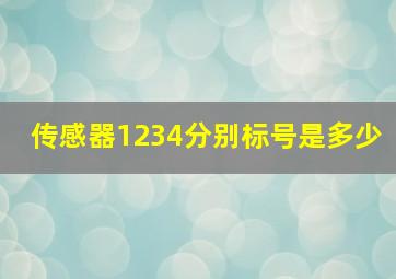 传感器1234分别标号是多少