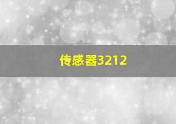 传感器3212