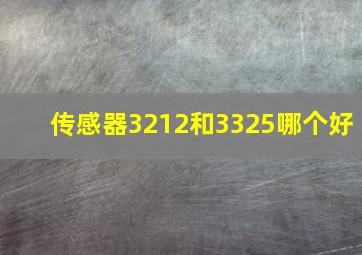 传感器3212和3325哪个好