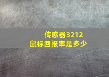 传感器3212鼠标回报率是多少