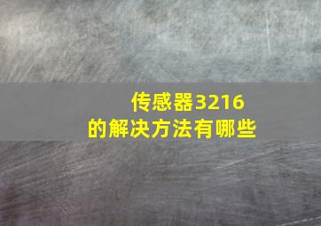 传感器3216的解决方法有哪些