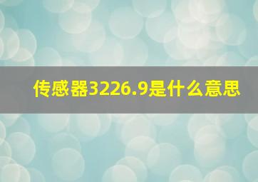 传感器3226.9是什么意思