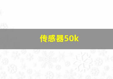 传感器50k