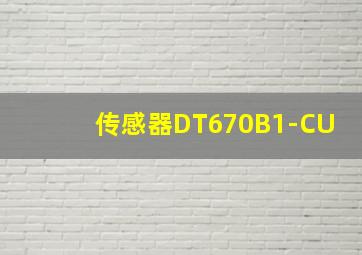 传感器DT670B1-CU