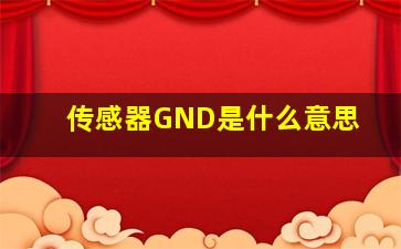 传感器GND是什么意思