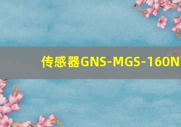 传感器GNS-MGS-160ND