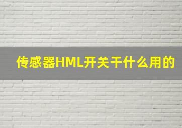 传感器HML开关干什么用的