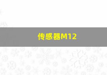 传感器M12