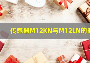 传感器M12KN与M12LN的曲别