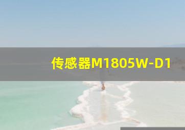 传感器M1805W-D1