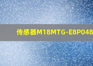 传感器M18MTG-E8P048-C12