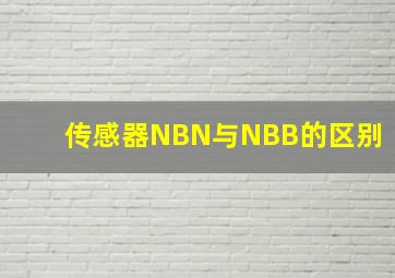 传感器NBN与NBB的区别