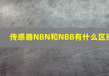 传感器NBN和NBB有什么区别