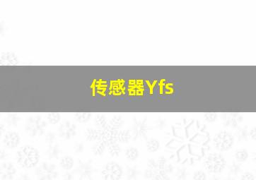 传感器Yfs