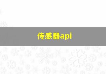 传感器api