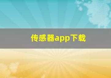 传感器app下载